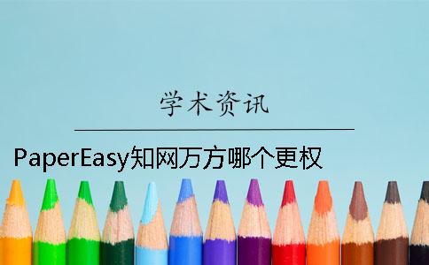 PaperEasy知網(wǎng)萬方哪個(gè)更權(quán)威