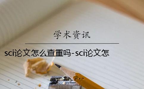 sci論文怎么查重嗎-sci論文怎么查重嗎