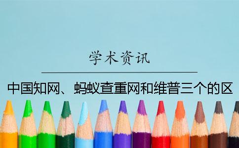 中國知網(wǎng)、螞蟻查重網(wǎng)和維普三個的區(qū)別是什么？