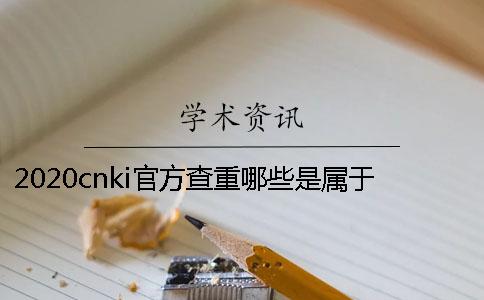 2020cnki官方查重哪些是屬于學(xué)術(shù)不端的行為？