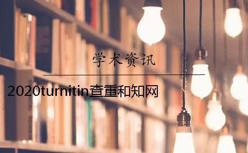 2020turnitin查重和知網(wǎng)查重區(qū)別是什么？怎么選擇論文查重檢測系統(tǒng)？