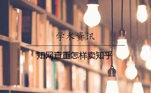 知網(wǎng)查重怎樣賣知乎