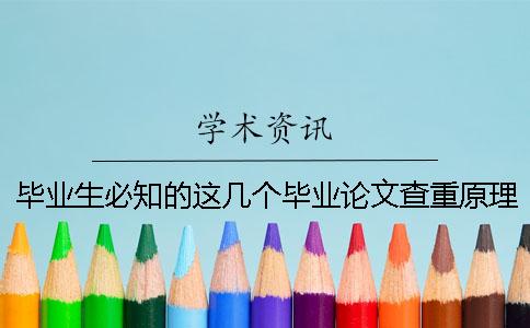 畢業(yè)生必知的這幾個畢業(yè)論文查重原理