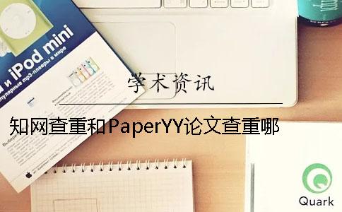 知網(wǎng)查重和PaperYY論文查重哪個(gè)高