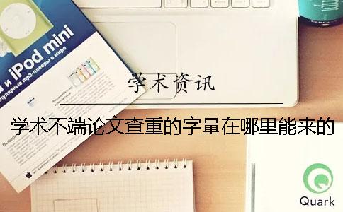 學術不端論文查重的字量在哪里能來的？