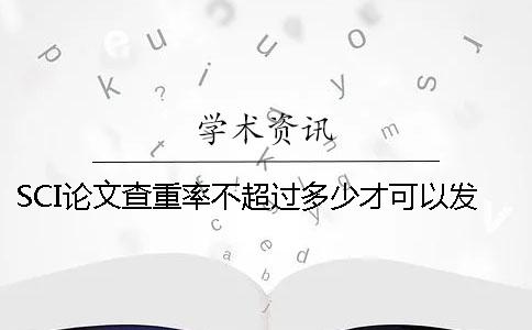 SCI論文查重率不超過多少才可以發(fā)表？