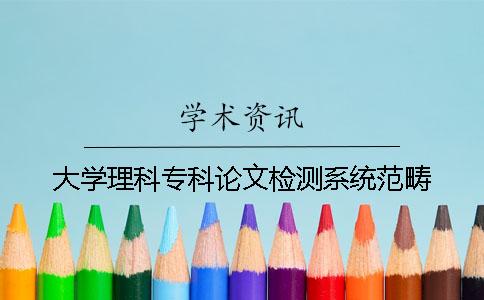 大學(xué)理科?？普撐臋z測(cè)系統(tǒng)范疇