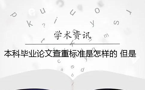 本科畢業(yè)論文查重標準是怎樣的？ 但是抄的太多