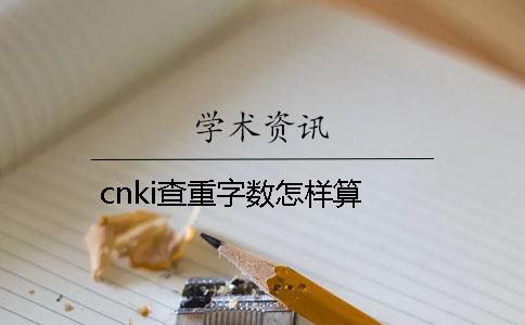 cnki查重字?jǐn)?shù)怎樣算