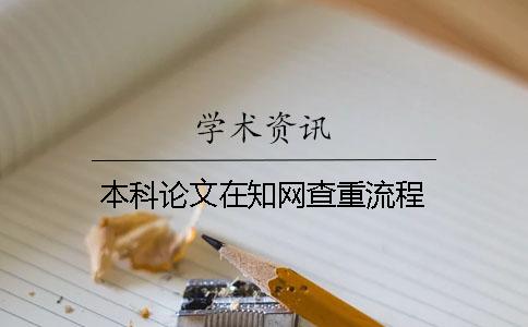 本科論文在知網(wǎng)查重流程