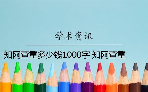 知網(wǎng)查重多少錢1000字 知網(wǎng)查重需要多少時(shí)間