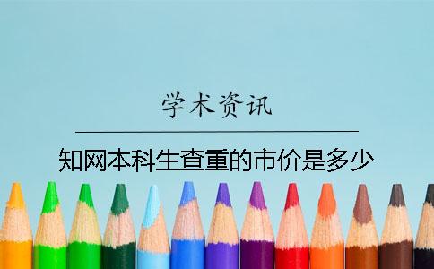 知網(wǎng)本科生查重的市價(jià)是多少