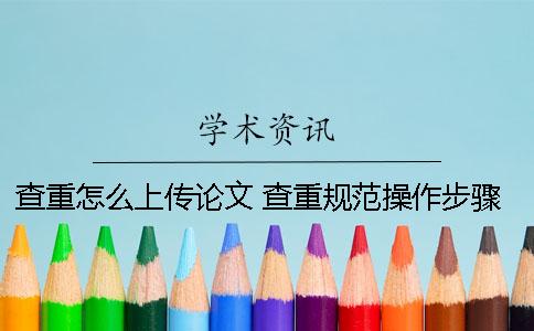 查重怎么上傳論文 查重規(guī)范操作步驟