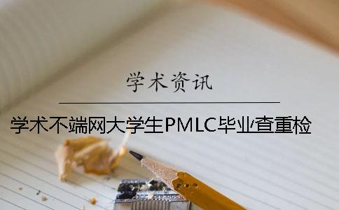 學術不端網(wǎng)大學生PMLC畢業(yè)查重檢測系統(tǒng)