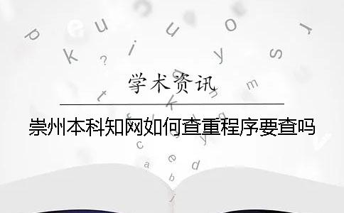 崇州本科知網(wǎng)如何查重？程序要查嗎？