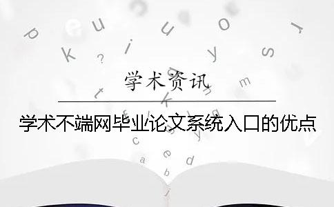 學(xué)術(shù)不端網(wǎng)畢業(yè)論文系統(tǒng)入口的優(yōu)點(diǎn)