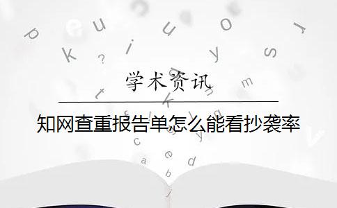 知網(wǎng)查重報告單怎么能看抄襲率？