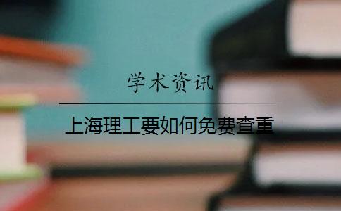 上海理工要如何免費(fèi)查重