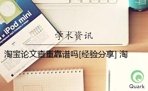 淘寶論文查重靠譜嗎[經(jīng)驗分享] 淘寶買的論文查重靠譜嗎