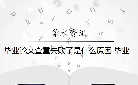 畢業(yè)論文查重失敗了是什么原因？ 畢業(yè)論文解析失敗是什么意思