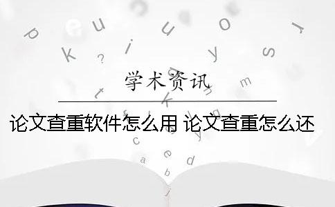 論文查重軟件怎么用 論文查重怎么還有自己的