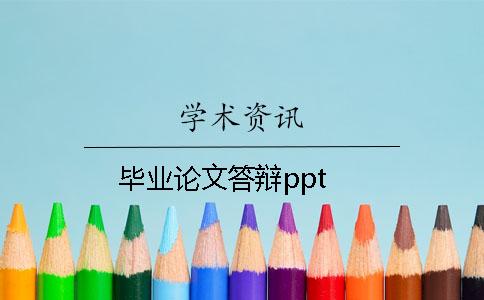 畢業(yè)論文答辯ppt