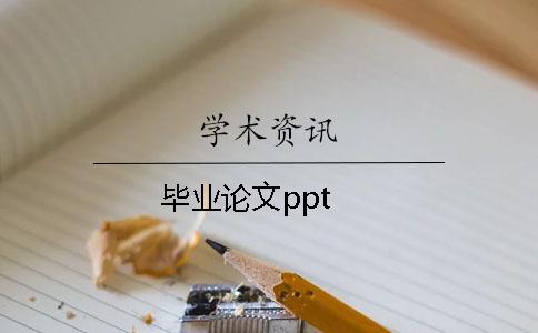 畢業(yè)論文ppt