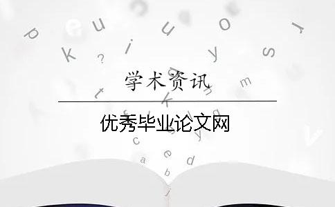 優(yōu)秀畢業(yè)論文網(wǎng)