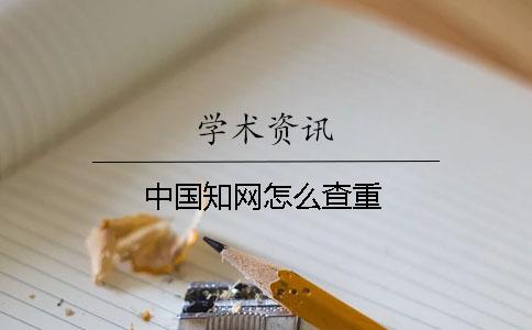 中國知網(wǎng)怎么查重