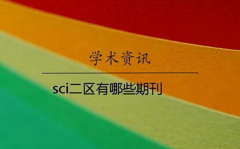 sci二區(qū)有哪些期刊