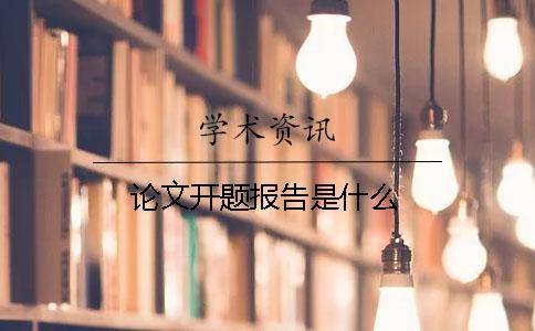 論文開題報(bào)告是什么