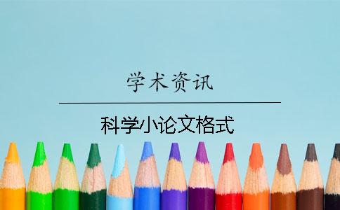 科學(xué)小論文格式