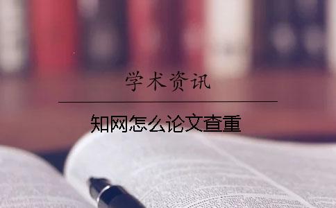 知網(wǎng)怎么論文查重