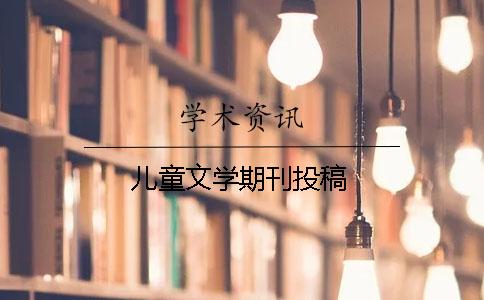 兒童文學(xué)期刊投稿