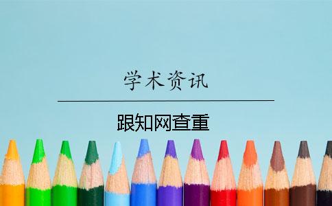 跟知網(wǎng)查重