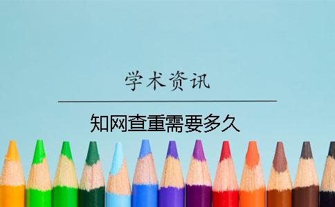 知網(wǎng)查重需要多久