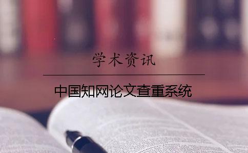 中國知網(wǎng)論文查重系統(tǒng)