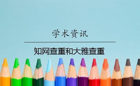 知網(wǎng)查重和大雅查重