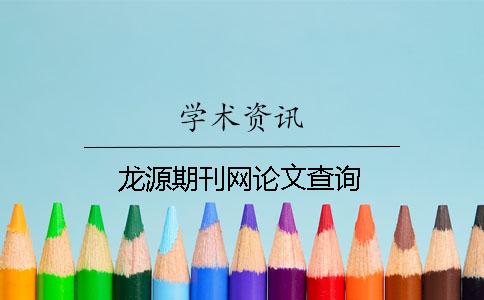 龍源期刊網(wǎng)論文查詢