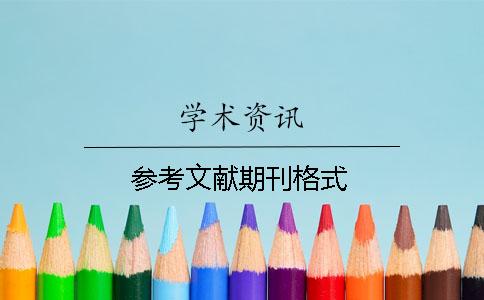 參考文獻期刊格式