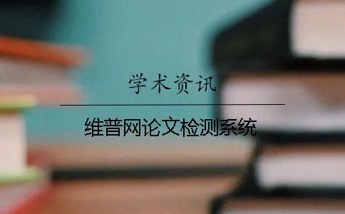 維普網(wǎng)論文檢測(cè)系統(tǒng)