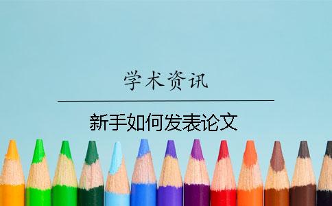 新手如何發(fā)表論文