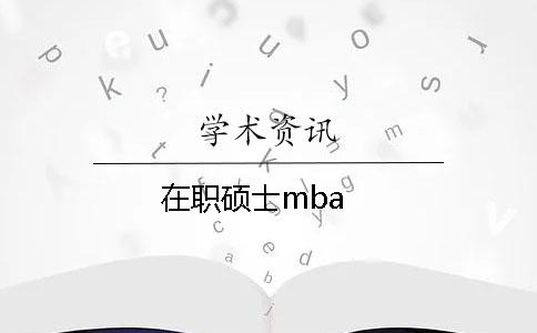 在職碩士mba