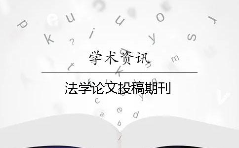 法學論文投稿期刊