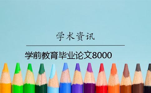 學(xué)前教育畢業(yè)論文8000