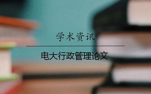 電大行政管理論文