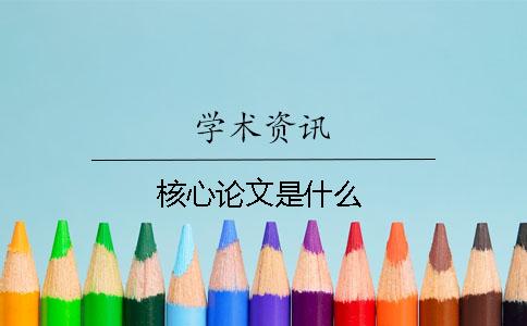 核心論文是什么