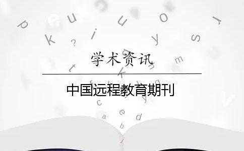 中國(guó)遠(yuǎn)程教育期刊