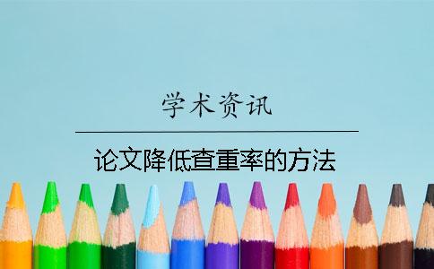 論文降低查重率的方法