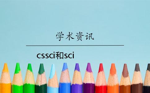 cssci和sci